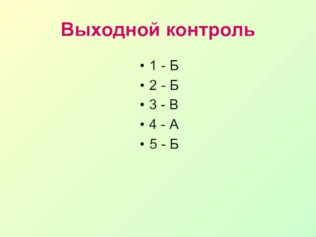 Выходной контроль 1 - Б 2 - Б 3 - В 4