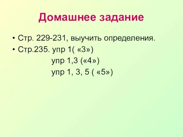 Домашнее задание Стр. 229-231, выучить определения. Стр.235. упр 1( «3») упр 1,3