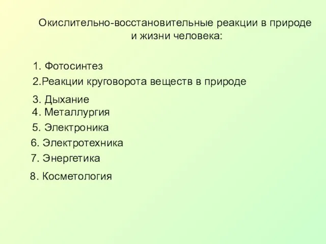 е Окислительно-восстановительные реакции в природе и жизни человека: 1. Фотосинтез 2.Реакции круговорота