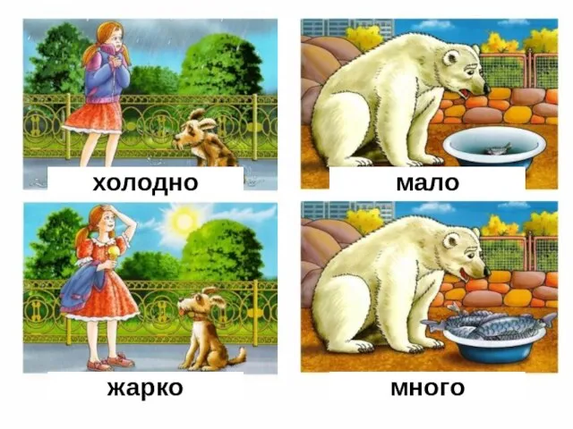 холодно жарко мало много