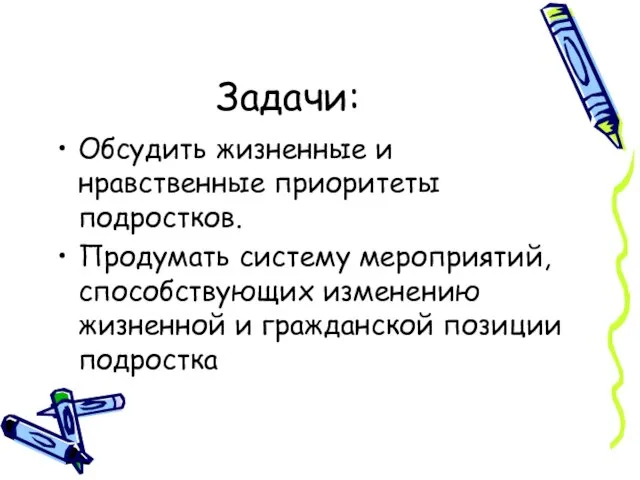 Задачи: Обсудить жизненные и нравственные приоритеты подростков. Продумать систему мероприятий, способствующих изменению