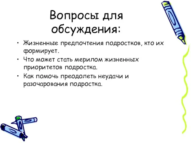 Вопросы для обсуждения: Жизненные предпочтения подростков, кто их формирует. Что может стать