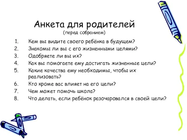 Анкета для родителей (перед собранием) Кем вы видите своего ребёнка в будущем?