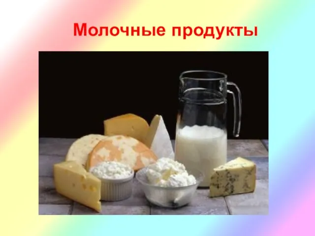 Молочные продукты