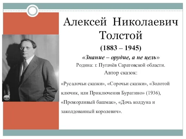 Алексей Николаевич Толстой (1883 – 1945) «Знание – орудие, а не цель»