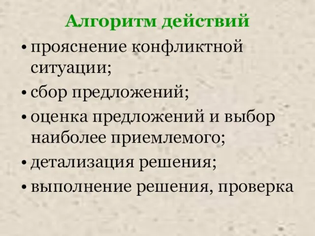 Алгоритм действий прояснение конфликтной ситуации; сбор предложений; оценка предложений и выбор наиболее