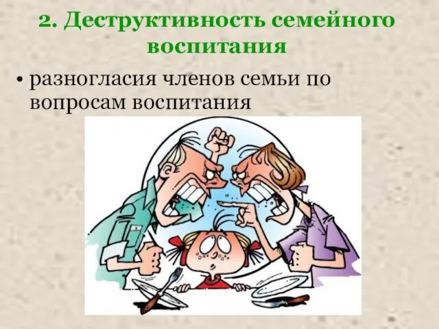 2. Деструктивность семейного воспитания разногласия членов семьи по вопросам воспитания