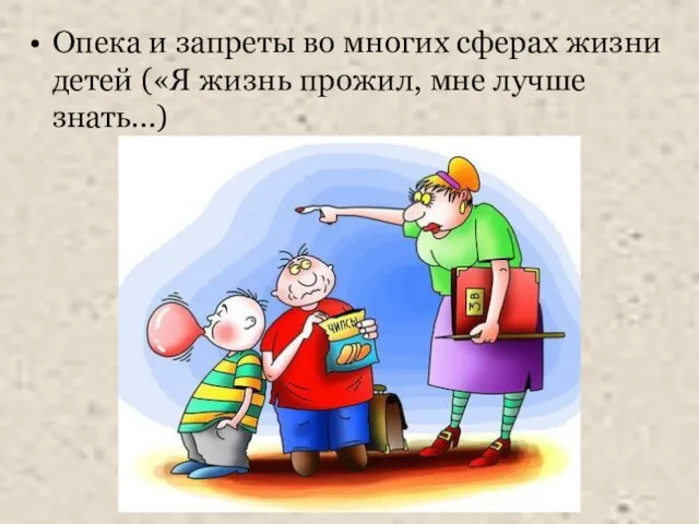 Опека и запреты во многих сферах жизни детей («Я жизнь прожил, мне лучше знать…)