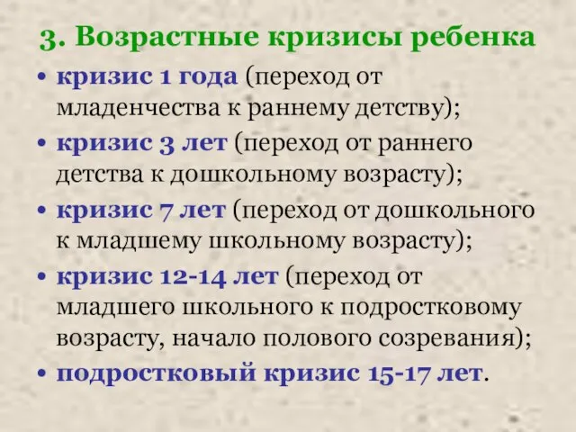 3. Возрастные кризисы ребенка кризис 1 года (переход от младенчества к раннему