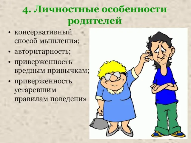 4. Личностные особенности родителей консервативный способ мышления; авторитарность; приверженность вредным привычкам; приверженность устаревшим правилам поведения