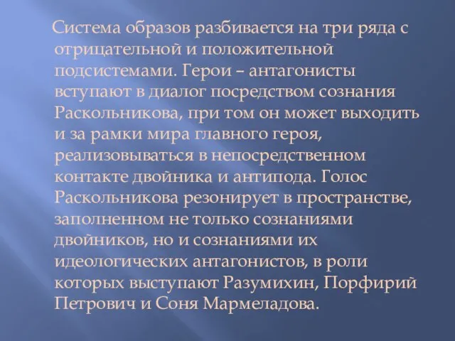 Система образов разбивается на три ряда с отрицательной и положительной подсистемами. Герои