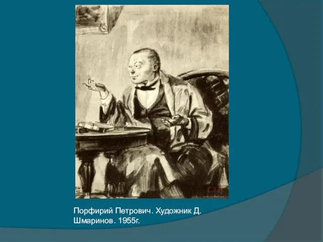 Порфирий Петрович. Художник Д. Шмаринов. 1955г.