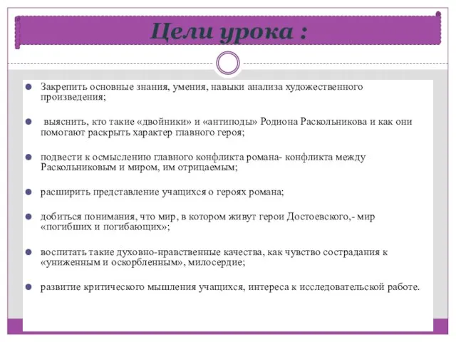 Цели урока : Закрепить основные знания, умения, навыки анализа художественного произведения; выяснить,