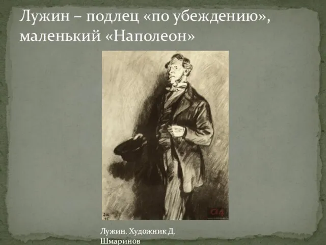 Лужин – подлец «по убеждению», маленький «Наполеон» Лужин. Художник Д. Шмаринов