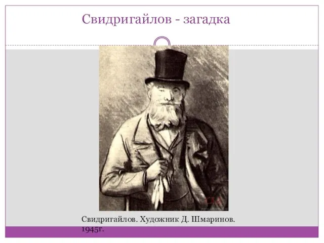 Свидригайлов - загадка Свидригайлов. Художник Д. Шмаринов. 1945г.