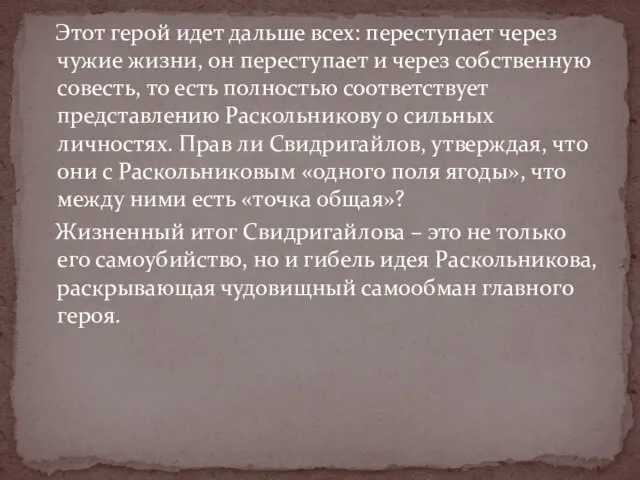 Этот герой идет дальше всех: переступает через чужие жизни, он переступает и