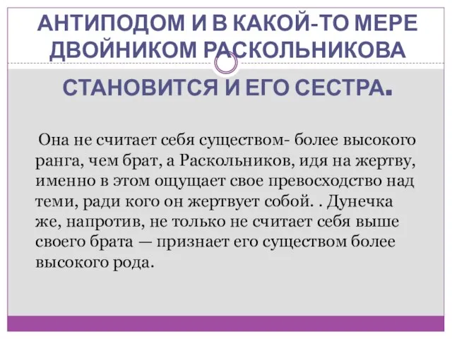 Она не считает себя существом- более высокого ранга, чем брат, а Раскольников,