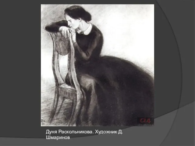 Дуня Раскольникова. Художник Д. Шмаринов