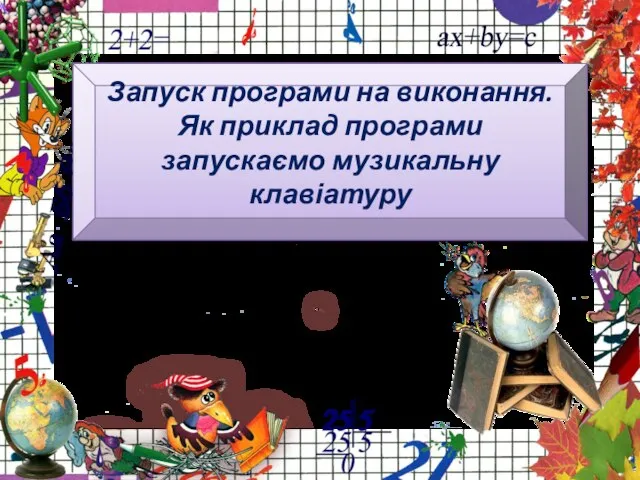 Запуск програми на виконання. Як приклад програми запускаємо музикальну клавіатуру