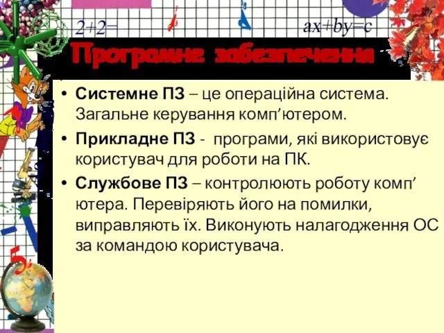 Програмне забезпечення Системне ПЗ – це операційна система. Загальне керування комп’ютером. Прикладне