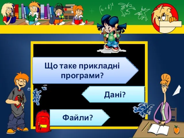 Що таке прикладні програми? Дані? Файли?