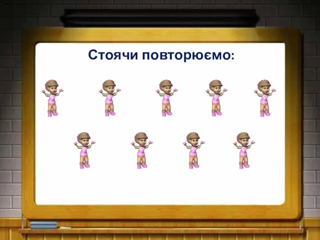 Стоячи повторюємо: