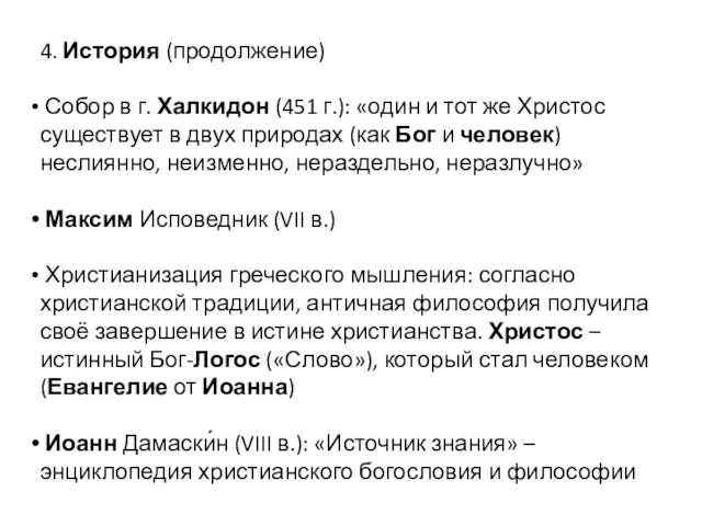 4. История (продолжение) Собор в г. Халкидон (451 г.): «один и тот