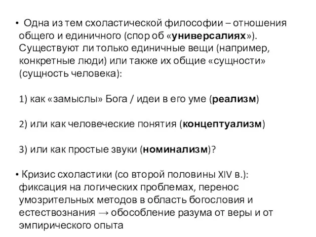 Одна из тем схоластической философии – отношения общего и единичного (спор об