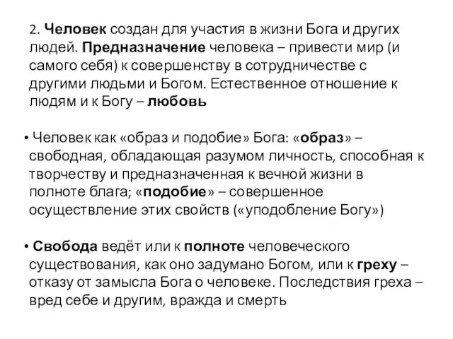 2. Человек создан для участия в жизни Бога и других людей. Предназначение