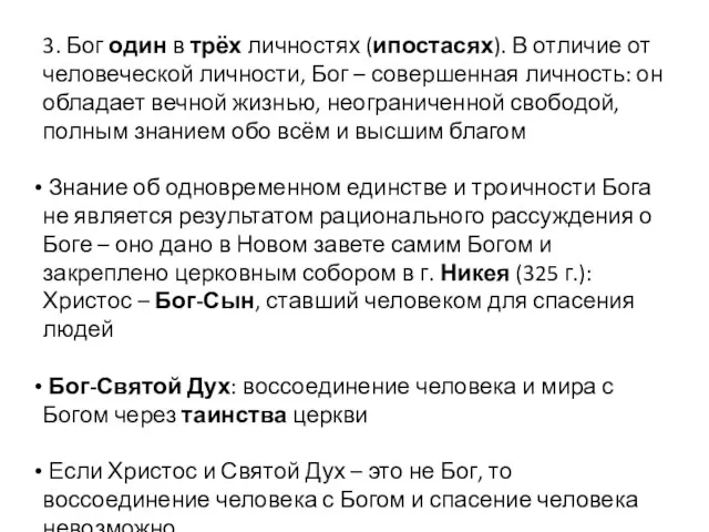 3. Бог один в трёх личностях (ипостасях). В отличие от человеческой личности,