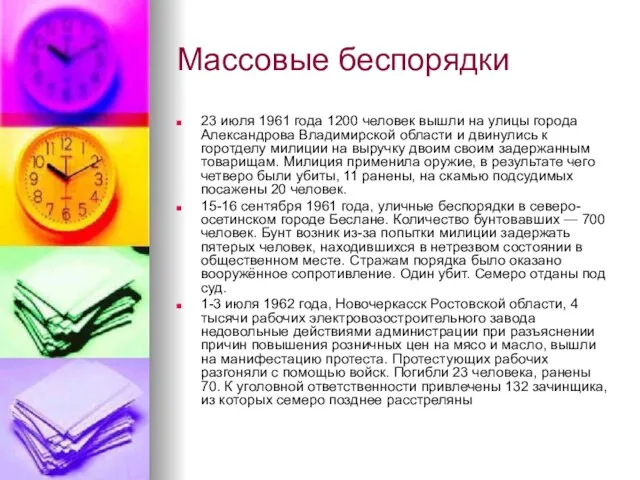 Массовые беспорядки 23 июля 1961 года 1200 человек вышли на улицы города