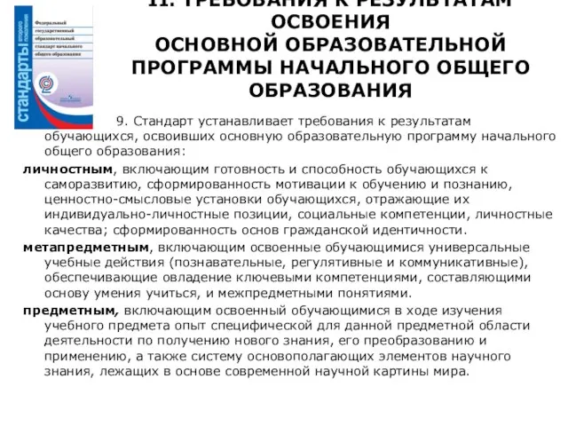 II. ТРЕБОВАНИЯ К РЕЗУЛЬТАТАМ ОСВОЕНИЯ ОСНОВНОЙ ОБРАЗОВАТЕЛЬНОЙ ПРОГРАММЫ НАЧАЛЬНОГО ОБЩЕГО ОБРАЗОВАНИЯ 9.