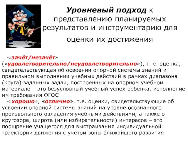 ·«зачёт/незачёт» («удовлетворительно/неудовлетворительно»), т. е. оценка, свидетельствующая об освоении опорной системы знаний и