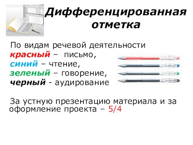 Дифференцированная отметка По видам речевой деятельности красный – письмо, синий – чтение,