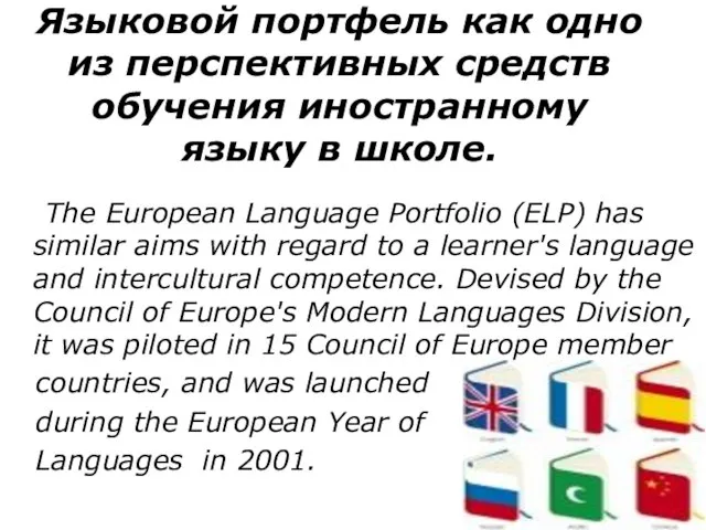 Языковой портфель как одно из перспективных средств обучения иностранному языку в школе.