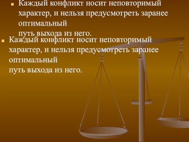 Каждый конфликт носит неповторимый характер, и нельзя предусмотреть заранее оптимальный путь выхода