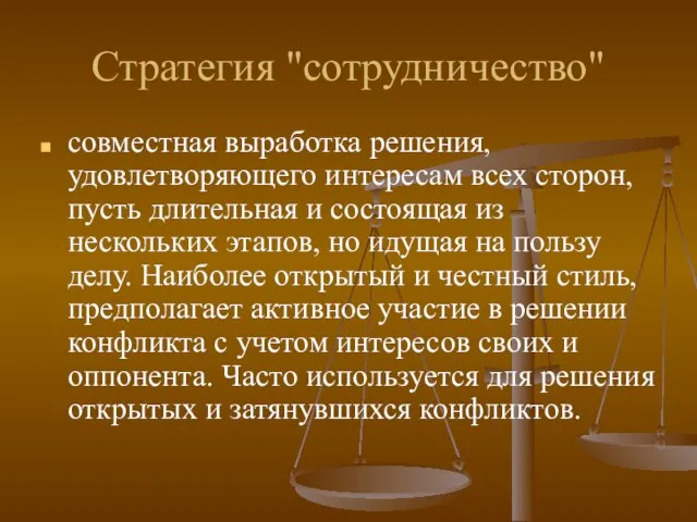 Стратегия "сотрудничество" совместная выработка решения, удовлетворяющего интересам всех сторон, пусть длительная и