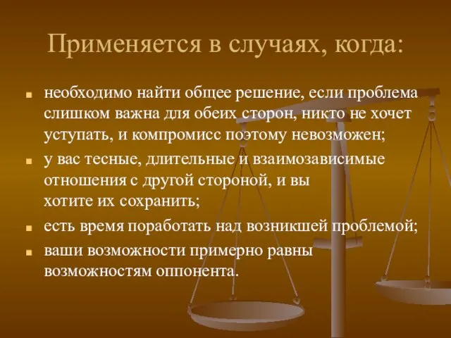 Применяется в случаях, когда: необходимо найти общее решение, если проблема слишком важна