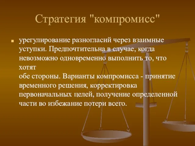 Стратегия "компромисс" урегулирование разногласий через взаимные уступки. Предпочтительна в случае, когда невозможно