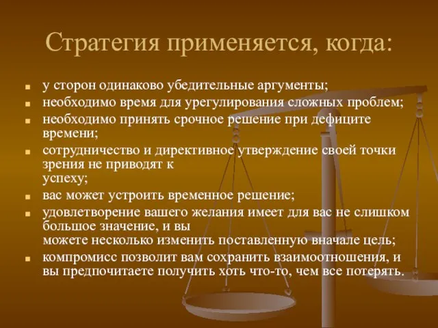 Стратегия применяется, когда: у сторон одинаково убедительные аргументы; необходимо время для урегулирования