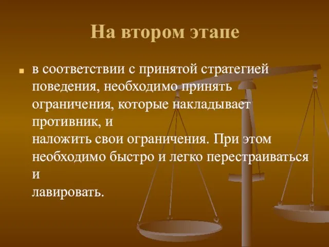 На втором этапе в соответствии с принятой стратегией поведения, необходимо принять ограничения,