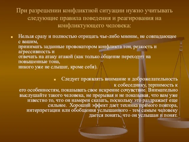 При разрешении конфликтной ситуации нужно учитывать следующие правила поведения и реагирования на