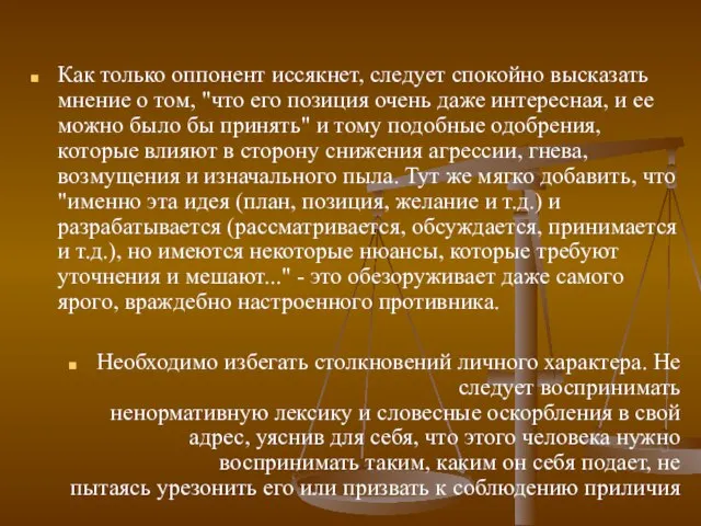 Как только оппонент иссякнет, следует спокойно высказать мнение о том, "что его