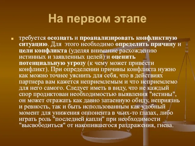 На первом этапе требуется осознать и проанализировать конфликтную ситуацию. Для этого необходимо