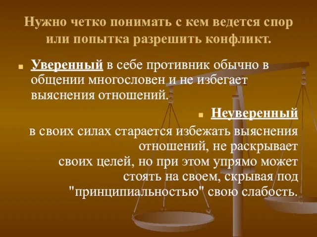 Нужно четко понимать с кем ведется спор или попытка разрешить конфликт. Уверенный