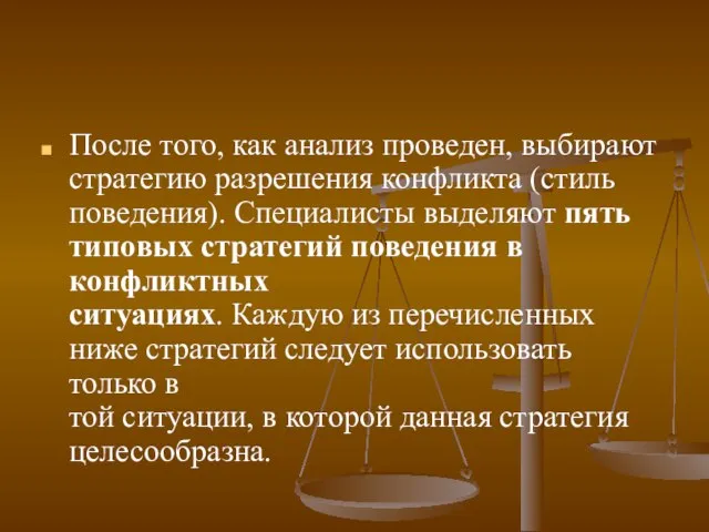 После того, как анализ проведен, выбирают стратегию разрешения конфликта (стиль поведения). Специалисты