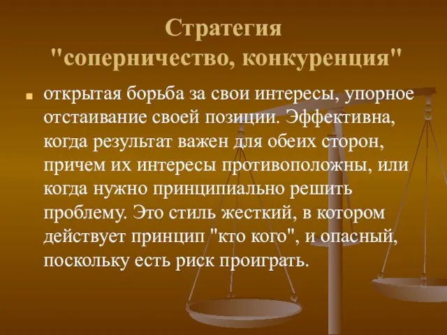 Стратегия "соперничество, конкуренция" открытая борьба за свои интересы, упорное отстаивание своей позиции.