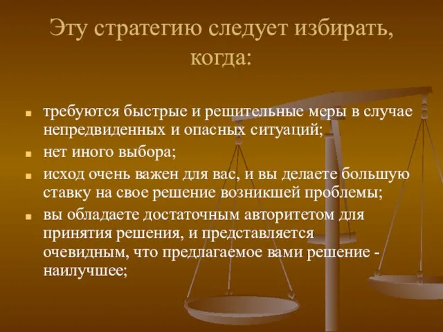 Эту стратегию следует избирать, когда: требуются быстрые и решительные меры в случае