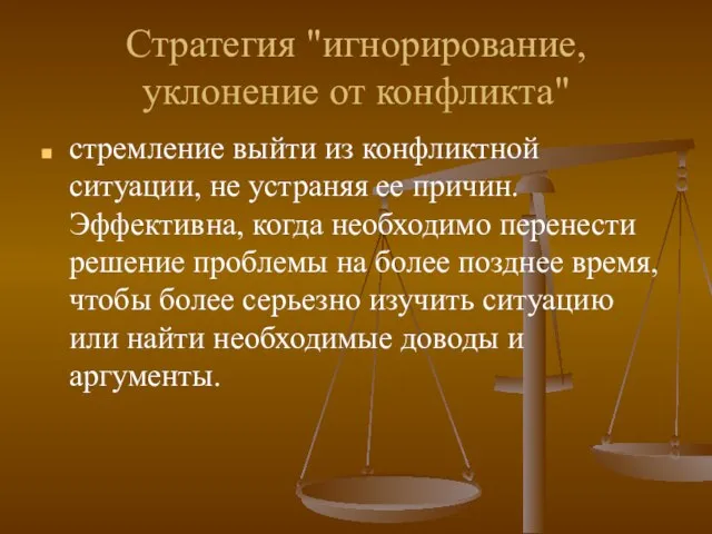 Стратегия "игнорирование, уклонение от конфликта" стремление выйти из конфликтной ситуации, не устраняя