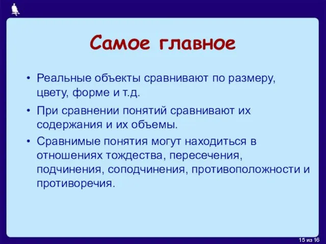 Самое главное Реальные объекты сравнивают по размеру, цвету, форме и т.д. При